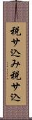税サ込み Scroll