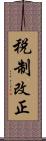 税制改正 Scroll