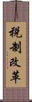 税制改革 Scroll