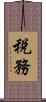 税務 Scroll