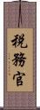 税務官 Scroll