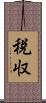税収 Scroll
