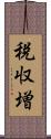 税収増 Scroll