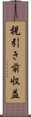 税引き前収益 Scroll