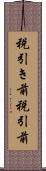 税引き前 Scroll
