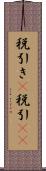 税引き(P) Scroll