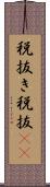 税抜き Scroll