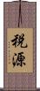 税源 Scroll