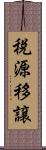 税源移譲 Scroll
