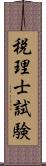 税理士試験 Scroll