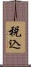 税込 Scroll