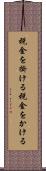 税金を掛ける Scroll