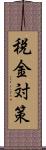 税金対策 Scroll
