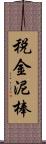 税金泥棒 Scroll