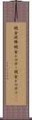 税金泥棒 Scroll