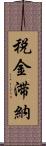 税金滞納 Scroll