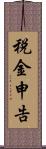 税金申告 Scroll