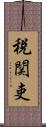 税関吏 Scroll