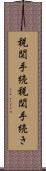 税関手続 Scroll