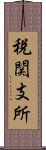 税関支所 Scroll