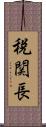 税関長 Scroll