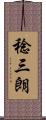 稔三朗 Scroll