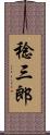 稔三郎 Scroll