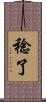 稔了 Scroll