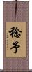 稔予 Scroll