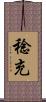 稔充 Scroll
