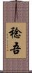 稔吾 Scroll