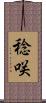 稔咲 Scroll