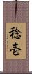 稔壱 Scroll