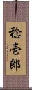 稔壱郎 Scroll