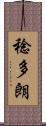 稔多朗 Scroll