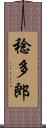 稔多郎 Scroll