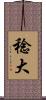 稔大 Scroll