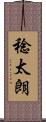 稔太朗 Scroll