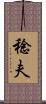 稔夫 Scroll