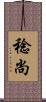 稔尚 Scroll