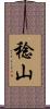 稔山 Scroll