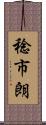 稔市朗 Scroll