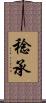 稔承 Scroll