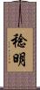 稔明 Scroll
