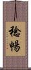 稔暢 Scroll