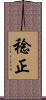 稔正 Scroll