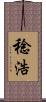 稔浩 Scroll