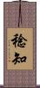 稔知 Scroll