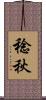 稔秋 Scroll