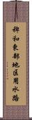 稗和東部地区用水路 Scroll